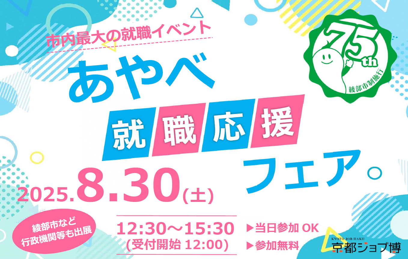 あやべ就職応援フェア。2025.8.30(土)開催 12:30～15:30 (受付開始 12:00) 当日参加OK 参加無料