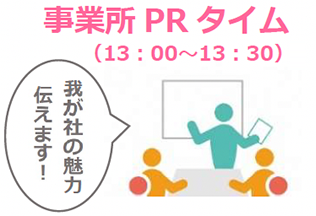 事業所PRタイム