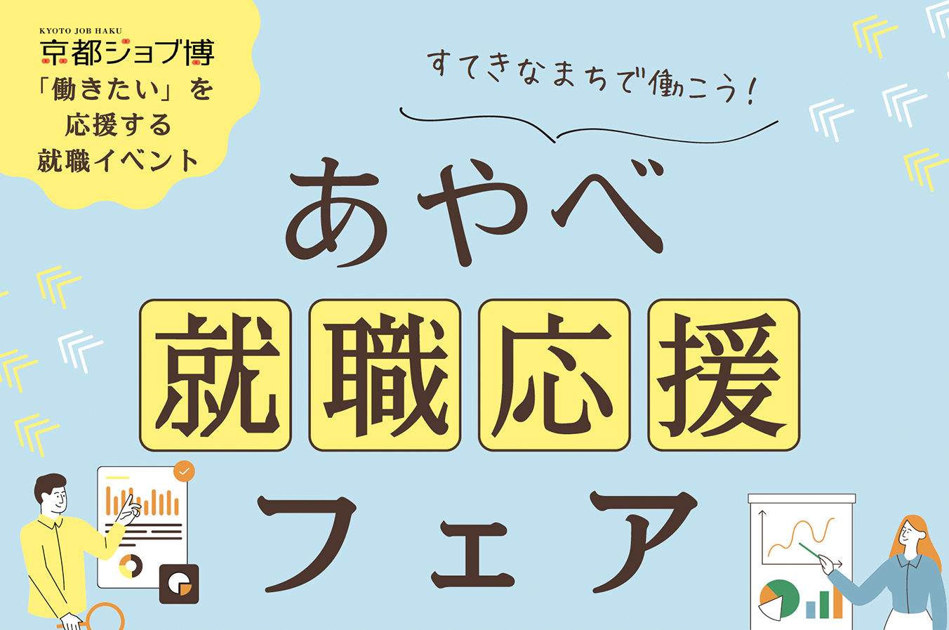 あやべ就職応援フェア