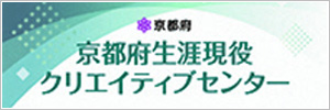 京都生涯現役・クリエイティブセンター