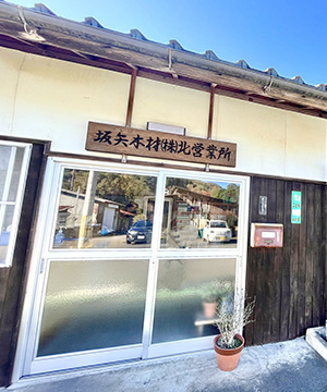 坂矢木材 株式会社写真