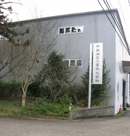 中央油圧工業 株式会社写真