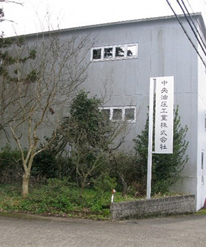 中央油圧工業 株式会社写真